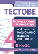 Тестове по български език и литература за национално външно оценяване 4. клас (по новата програма)