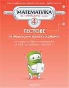 Тестове за национално външно оценяване по математика за 4. клас (по новата програма)