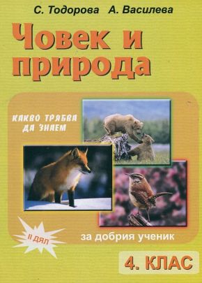 Помагало по човек и природа за 4. клас - Втори дял (по старата програма)