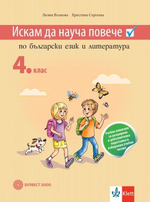 Искам да науча повече по български език и литература – учебно помагало за разширена и допълнителна подготовка в избираеми учебни часове – 4. клас