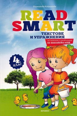 Read Smart - Текстове и упражнения по английски език за четене с разбиране за 4. клас