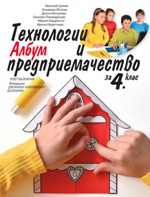 Албум по технологии и предприемачество за 4. клас (по новата програма)