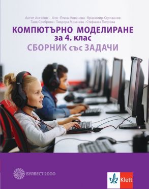 Сборник със задачи по компютърно моделиране за 4. клас (по новата програма)