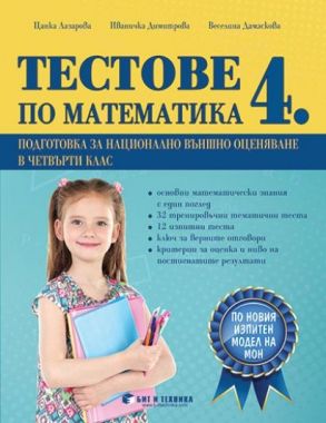 Тестове по математика 4. клас – подготовка за национално външно оценяване