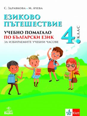Езиково пътешествие - Учебно помагало по български език за избираемите часове в 4. клас (по новата програма)