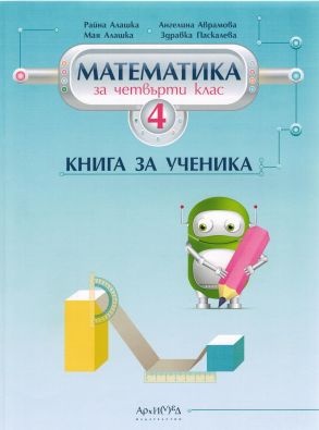 Книга за ученика по математика за 4. клас (по новата програма)