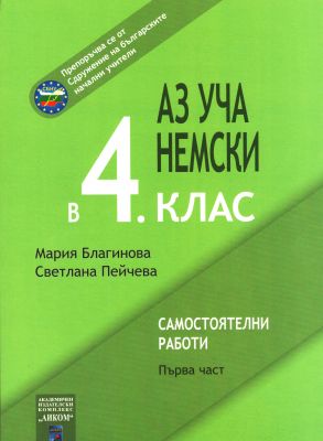 Аз уча немски в 4. клас, Част 1 - Самостоятелни работи (по старата програма)