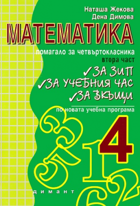 В помощ на четвъртокласника - Помагало по математика, втора част (по старата програма)