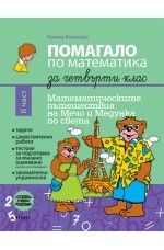 Помагало по математика за 4. клас - част 2 (по новата програма)
