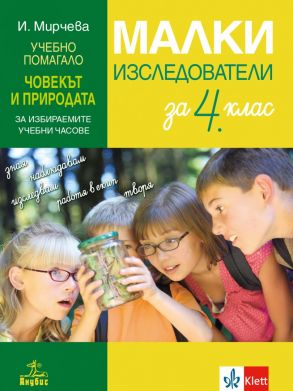 Малки изследователи. Учебно помагало по човекът и природата за 4. клас за избираемите учебни часове