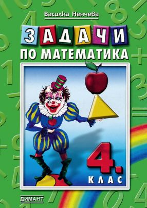 Задачи по математика за 4 клас (по старата програма)