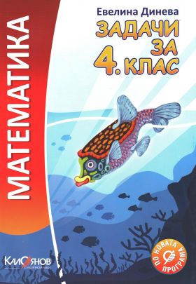 Задачи по математика за 4. клас (по новата програма)