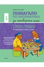 Помагало по математика за 4. клас - ИУЧ (по новата програма)