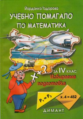 Учебно помагало по математика за избираема подготовка за 4. клас (по старата програма)