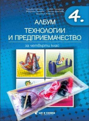 Албум по технологии и предприемачество за 4. клас + комплект материали (по новата програма)
