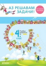 Аз решавам задачи! Учебно помагало по математика за 4. клас – ново преработено издание (по новата програма)