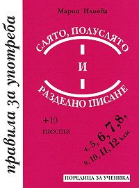 Слято, полуслято и разделно писане - Правила за употреба