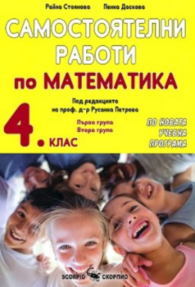 Самостоятелни работи по математика за 4. клас (по новата програма)