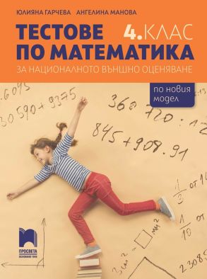 Tестове по математика за националното външно оценяване в 4. клас (по новата програма)