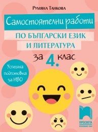 Самостоятелни работи по български език и литература за 4. клас