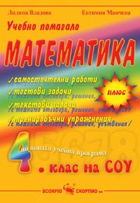 Вълшебства с числата - Учебно помагало по математика за 4 клас