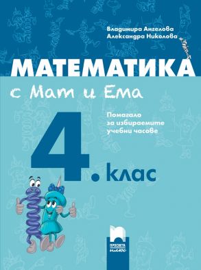 Математика с Мат и Ема за 4. клас - Помагало за избираемите учебни часове (по новата програма)