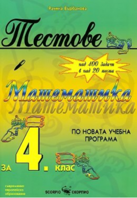 Тестове по математика за 4. клас (по новата програма)