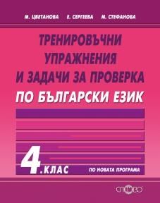 Тренировъчни упражнения и задачи за проверка по български език за 4. клас (по новата програма)