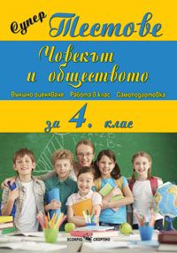 Супер тестове по човекът и обществото за 4 клас (по старата програма)