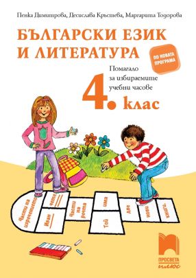 Помагало по български език и литература за избираемите учебни часове в 4. клас (по новата програма)
