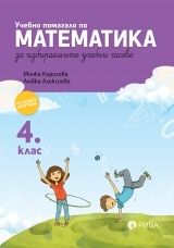 Учебно помагало по математика за ИУЧ за 4. клас (по новата програма)