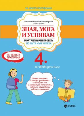 Зная, мога и успявам - Помагало по български език и литература, математика и околен свят за 4. клас (по новата програма)