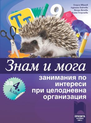 Знам и мога. Занимания по интереси за 4. клас при целодневна организация на обучението (по новата програма)