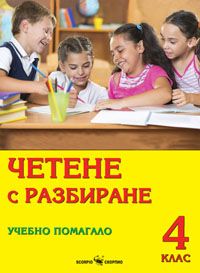 Четене с разбиране - Учебно помагало с тестове за 4 клас (по старата програма)