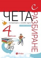 Чета с разбиране за 4. клас – ново преработено издание (по новата програма)
