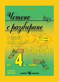Четене с разбиране - Учебно помагало с тестове за 4 клас (по старата програма)