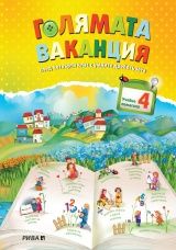 Голямата ваканция, учебно помагало след 4. клас