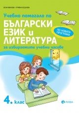 Учебно помагало по български език и литература за ИУЧ за 4. клас (по новата програма)