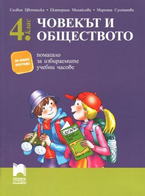Помагало по човекът и обществото за избираемите учебни часове в 4. клас (по новата програма)