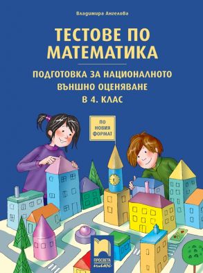 Тестове по математика. Подготовка за националното външно оценяване в 4. клас (по новата програма)