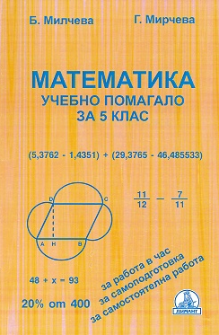 Учебно помагало по математика за 5. клас