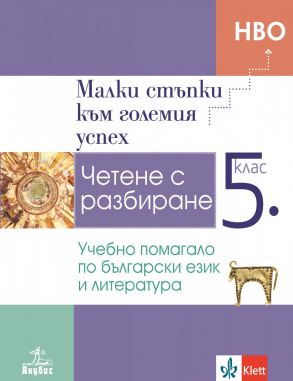 Малки стъпки към големия успех - Учебно помагало по български език и литература за 5. клас