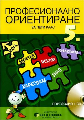 Учебно помагало по професионално ориентиране за 5. клас - Портфолио + CD