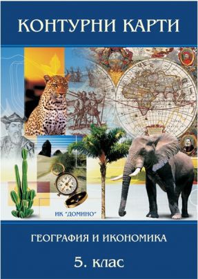 Контурни карти по география и икономика за 5. клас (по новата програма)