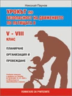 Урокът по безопасност на движението по пътищата в 5. - 8. клас
