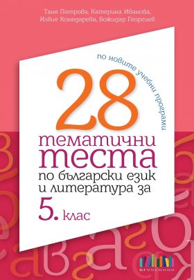 28 тематични теста по български език и литература за 5. клас (по новите учебни програми)