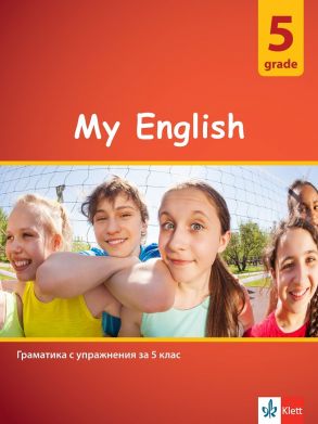 My English - Граматика с упражнения по английски език за 5. клас