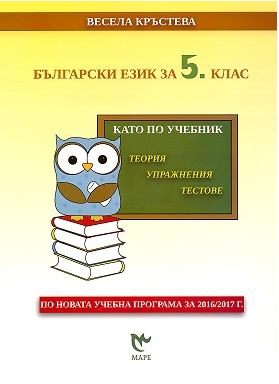 Български език за 5. клас. Kато по учебник - теория, упражнения, тестове (по новата програма)