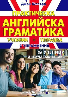 Практическа английска граматика. Учебник и тетрадка с упражнения за ученици и изучаващи езика