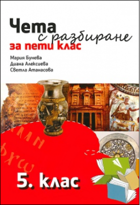 Чета с разбиране за 5. клас (по новата програма)